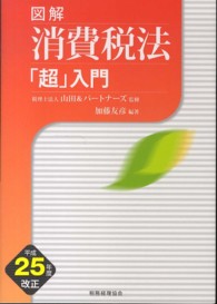 図解消費税法「超」入門 〈平成２５年度改正〉