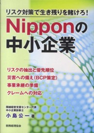 Ｎｉｐｐｏｎの中小企業 - リスク対策で生き残りを賭けろ！