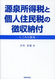 源泉所得税と個人住民税の徴収納付 - しくみと制度