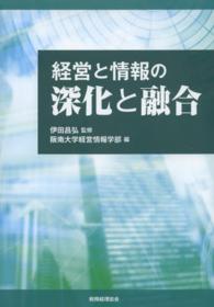 阪南大学叢書<br> 経営と情報の深化と融合