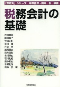 税務会計の基礎 「即戦力」シリーズ