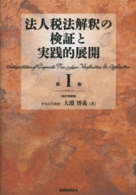 法人税法解釈の検証と実践的展開 〈第１巻〉 （改訂増補版）