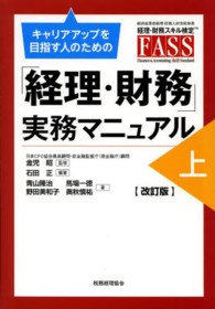 キャリアアップを目指す人のための「経理・財務」実務マニュアル 〈上〉 （改訂版）