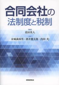 合同会社の法制度と税制