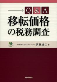 Ｑ＆Ａ移転価格の税務調査