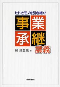 ヒトとモノを引き継ぐ事業承継講義