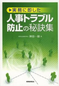 実務に即した人事トラブル防止の秘訣集