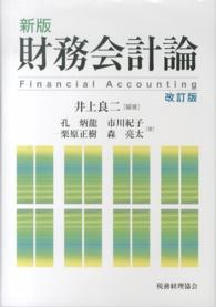 財務会計論 （新版（改訂版））