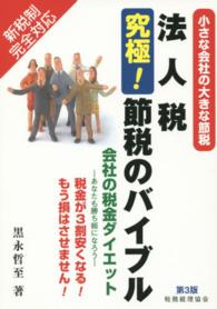 法人税究極！節税のバイブル - 小さな会社の大きな節税 （第３版）