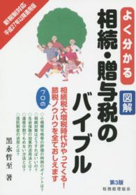 よく分かる相続・贈与税のバイブル - 図解 （第３版）