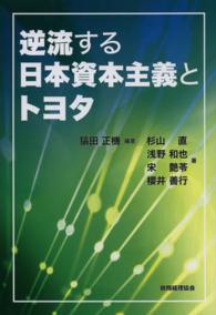 逆流する日本資本主義とトヨタ