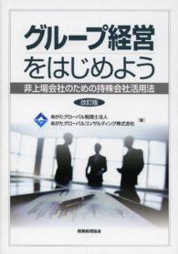 グループ経営をはじめよう―非上場会社のための持株会社活用法 （改訂版）