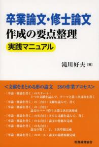 卒業論文・修士論文作成の要点整理実践マニュアル