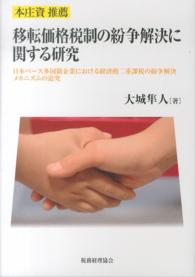 移転価格税制の紛争解決に関する研究―日本ベース多国籍企業における経済的二重課税の紛争解決メカニズムの追究