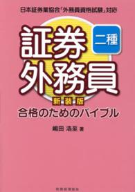 証券外務員二種合格のためのバイブル―日本証券業協会「外務員資格試験」対応 （新装版）