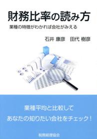 財務比率の読み方 - 業種の特徴がわかれば会社がみえる