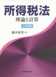 所得税法 - 理論と計算 （８訂版）