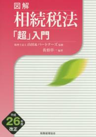 図解相続税法「超」入門 〈平成２６年度改正〉