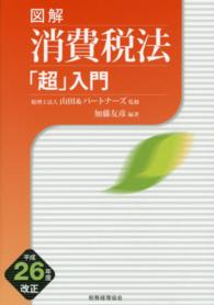 図解消費税法「超」入門 〈平成２６年度改正〉