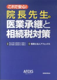 これで安心！院長先生の医業承継と相続税対策