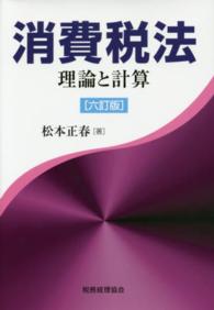 消費税法 - 理論と計算 （６訂版）