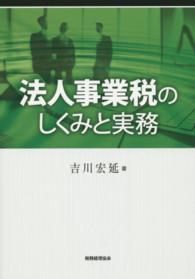 法人事業税のしくみと実務