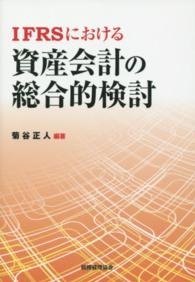 ＩＦＲＳにおける資産会計の総合的検討