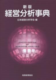 経営分析事典 （新版）
