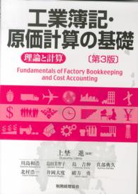 工業簿記・原価計算の基礎―理論と計算 （第３版）