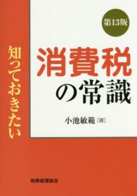 知っておきたい消費税の常識 （第１３版）