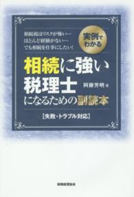 実例でわかる相続に強い税理士になるための副読本―失敗・トラブル対応