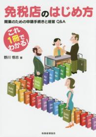免税店のはじめ方 - 開業のための申請手続きと経営Ｑ＆Ａ