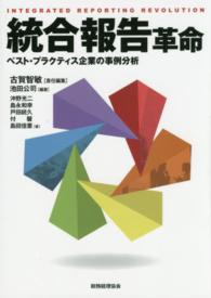 統合報告革命 - ベスト・プラクティス企業の事例分析