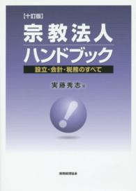 宗教法人ハンドブック - 設立・会計・税務のすべて （１０訂版）