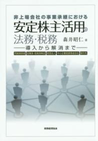 非上場会社の事業承継における安定株主活用の法務・税務 - 導入から解消まで