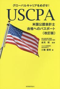 ＵＳＣＰＡ米国公認会計士合格へのパスポート - グローバルキャリアをめざせ！ （改訂版）