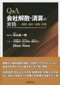 Ｑ＆Ａ会社解散・清算の実務 - 税務・会計・法務・労務