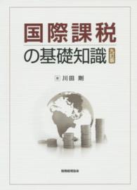 国際課税の基礎知識 （９訂版）