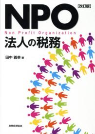 ＮＰＯ法人の税務 （改訂版）