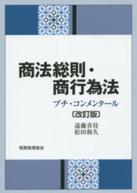 商法総則・商行為法 - プチ・コンメンタール （改訂版）