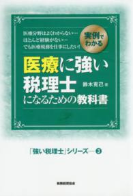 医療に強い税理士になるための教科書 - 実例でわかる 「強い税理士」シリーズ