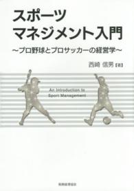 スポーツマネジメント入門―プロ野球とプロサッカーの経営学