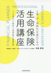 士業・ＦＰ・保険外交員のための生命保険活用講座 - ３つの視点から解説する相続・贈与・事業承継