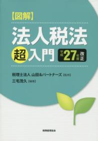 図解法人税法「超」入門 〈平成２７年度改正〉