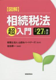 図解相続税法「超」入門 〈平成２７年度改正〉