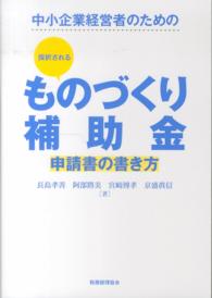 中小企業経営者のための採択されるものづくり補助金申請書の書き方