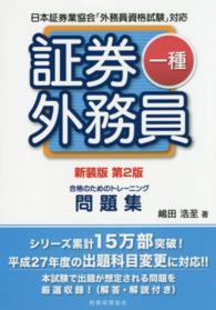 証券外務員一種合格のためのトレーニング - 日本証券業協会「外務員資格試験」対応 （新装版第２版）