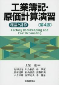 工業簿記・原価計算演習 - 理論と計算 （第４版）