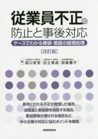 従業員不正の防止と事後対応―ケースでわかる横領・着服の経理処理 （改訂版）