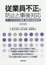 従業員不正の防止と事後対応 - ケースでわかる横領・着服の経理処理 （改訂版）